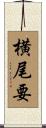 横尾要 Scroll