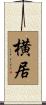 横居 Scroll