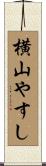 横山やすし Scroll