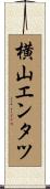 横山エンタツ Scroll