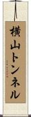 横山トンネル Scroll