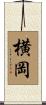 横岡 Scroll