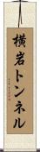 横岩トンネル Scroll
