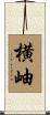 横岫 Scroll