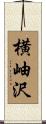 横岫沢 Scroll