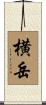 横岳 Scroll