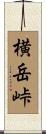 横岳峠 Scroll