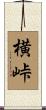 横峠 Scroll