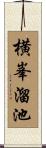 横峯溜池 Scroll