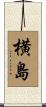 横島 Scroll