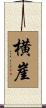 横崖 Scroll