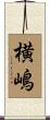 横嶋 Scroll