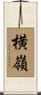 横嶺 Scroll