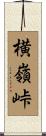 横嶺峠 Scroll