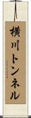 横川トンネル Scroll
