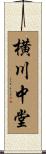 横川中堂 Scroll