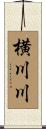 横川川 Scroll