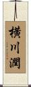 横川潤 Scroll