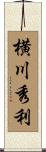 横川秀利 Scroll