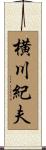 横川紀夫 Scroll
