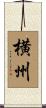 横州 Scroll