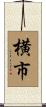 横市 Scroll