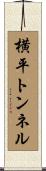 横平トンネル Scroll