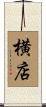横店 Scroll