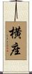 横座 Scroll