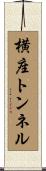 横座トンネル Scroll