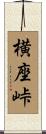 横座峠 Scroll