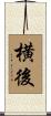 横後 Scroll