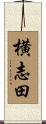 横志田 Scroll