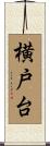 横戸台 Scroll