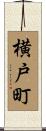 横戸町 Scroll