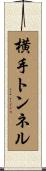 横手トンネル Scroll