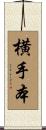 横手本 Scroll