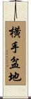 横手盆地 Scroll