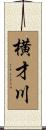 横才川 Scroll