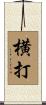 横打 Scroll