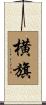 横旗 Scroll
