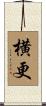 横更 Scroll