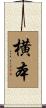 横本 Scroll