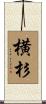 横杉 Scroll