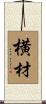 横材 Scroll