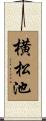 横松池 Scroll