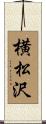 横松沢 Scroll
