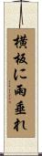 横板に雨垂れ Scroll