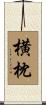 横枕 Scroll