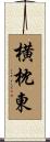 横枕東 Scroll